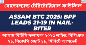 আসাম বিটিসি ফলাফল ২০২৫ লাইভ: বিপিএফ ২১, বিজেপি জোট ১৯, মিনিটে আপডেট