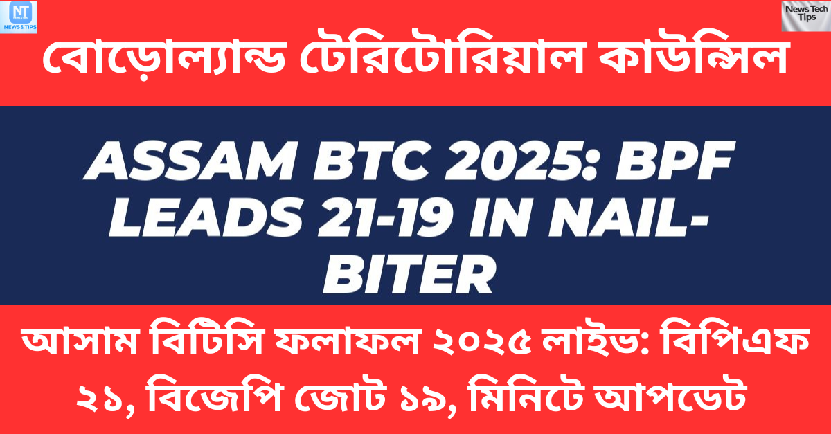 আসাম বিটিসি ফলাফল ২০২৫ লাইভ: বিপিএফ ২১, বিজেপি জোট ১৯, মিনিটে আপডেট